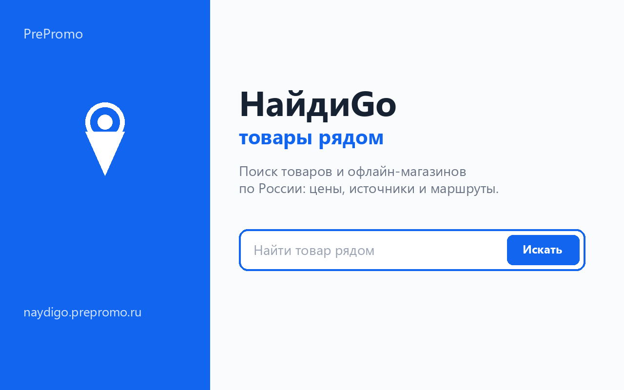 НайдиGo — поиск товаров и магазинов рядом